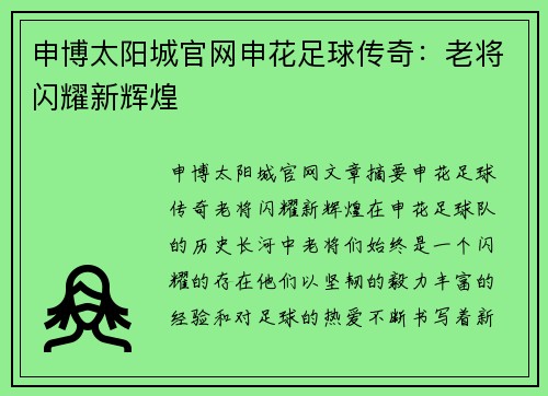 申博太阳城官网申花足球传奇：老将闪耀新辉煌