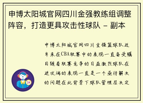 申博太阳城官网四川金强教练组调整阵容，打造更具攻击性球队 - 副本