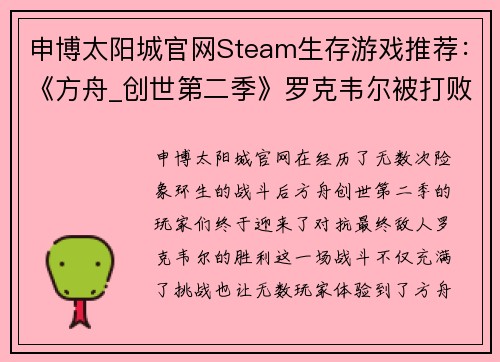 申博太阳城官网Steam生存游戏推荐：《方舟_创世第二季》罗克韦尔被打败后，你还能玩什么？ - 副本