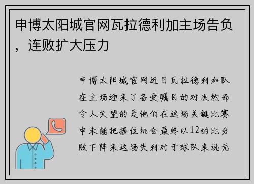 申博太阳城官网瓦拉德利加主场告负，连败扩大压力