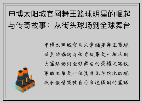 申博太阳城官网舞王篮球明星的崛起与传奇故事：从街头球场到全球舞台的荣耀之路 - 副本