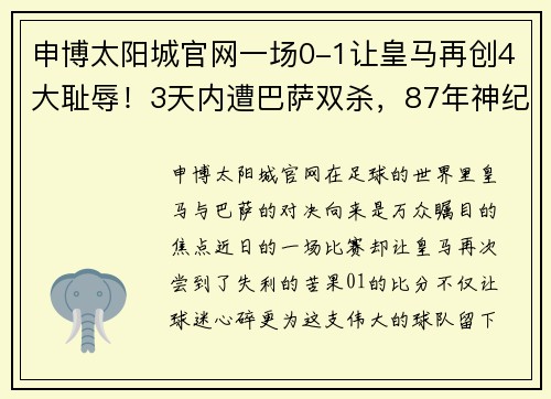 申博太阳城官网一场0-1让皇马再创4大耻辱！3天内遭巴萨双杀，87年神纪录诞