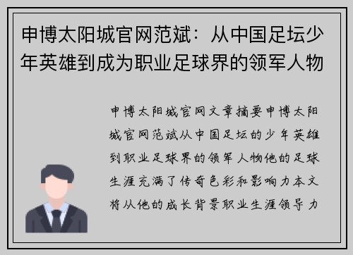 申博太阳城官网范斌：从中国足坛少年英雄到成为职业足球界的领军人物