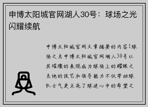 申博太阳城官网湖人30号：球场之光闪耀续航