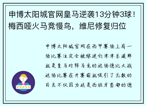 申博太阳城官网皇马逆袭13分钟3球！梅西哑火马竞慢鸟，维尼修复归位