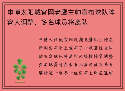 申博太阳城官网老鹰主帅宣布球队阵容大调整，多名球员将离队
