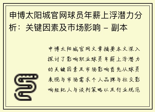申博太阳城官网球员年薪上浮潜力分析：关键因素及市场影响 - 副本