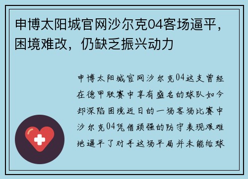 申博太阳城官网沙尔克04客场逼平，困境难改，仍缺乏振兴动力