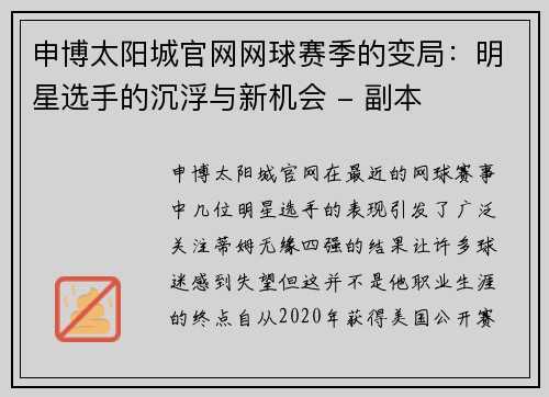 申博太阳城官网网球赛季的变局：明星选手的沉浮与新机会 - 副本