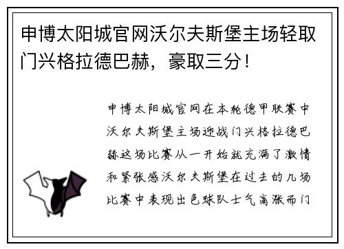 申博太阳城官网沃尔夫斯堡主场轻取门兴格拉德巴赫，豪取三分！