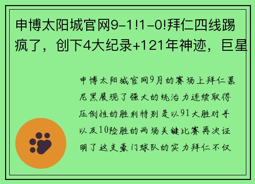 申博太阳城官网9-1!1-0!拜仁四线踢疯了，创下4大纪录+121年神迹，巨星狂造3球 - 副本 (2)