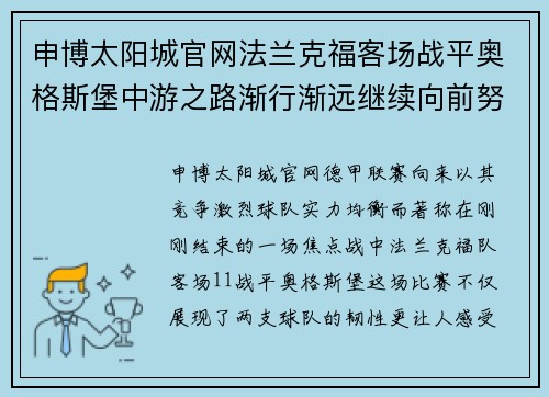 申博太阳城官网法兰克福客场战平奥格斯堡中游之路渐行渐远继续向前努力