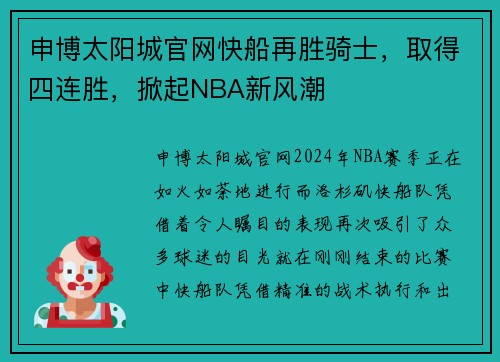 申博太阳城官网快船再胜骑士，取得四连胜，掀起NBA新风潮