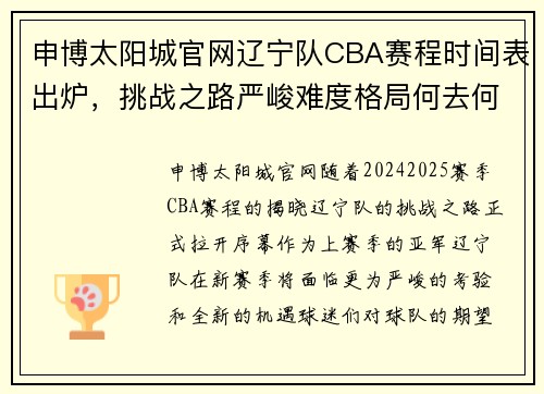 申博太阳城官网辽宁队CBA赛程时间表出炉，挑战之路严峻难度格局何去何从