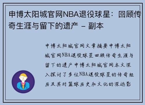 申博太阳城官网NBA退役球星：回顾传奇生涯与留下的遗产 - 副本