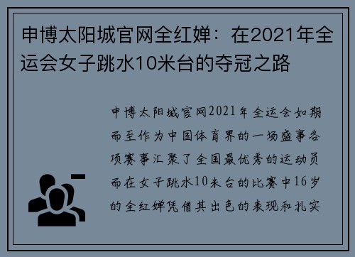 申博太阳城官网全红婵：在2021年全运会女子跳水10米台的夺冠之路