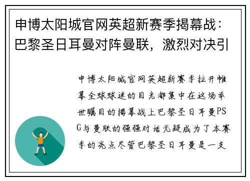 申博太阳城官网英超新赛季揭幕战：巴黎圣日耳曼对阵曼联，激烈对决引燃球迷热情 - 副本
