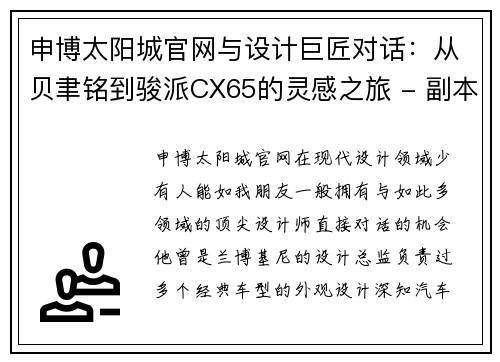 申博太阳城官网与设计巨匠对话：从贝聿铭到骏派CX65的灵感之旅 - 副本