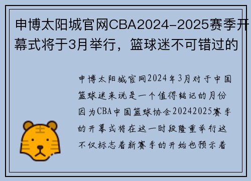 申博太阳城官网CBA2024-2025赛季开幕式将于3月举行，篮球迷不可错过的盛宴 - 副本 - 副本