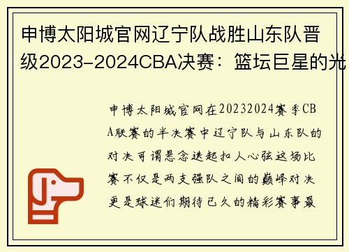 申博太阳城官网辽宁队战胜山东队晋级2023-2024CBA决赛：篮坛巨星的光辉时刻 - 副本