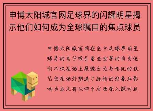 申博太阳城官网足球界的闪耀明星揭示他们如何成为全球瞩目的焦点球员 - 副本