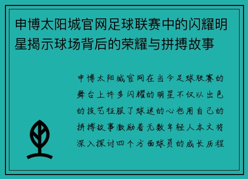申博太阳城官网足球联赛中的闪耀明星揭示球场背后的荣耀与拼搏故事
