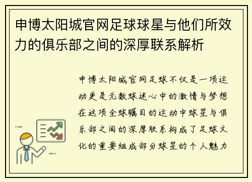 申博太阳城官网足球球星与他们所效力的俱乐部之间的深厚联系解析