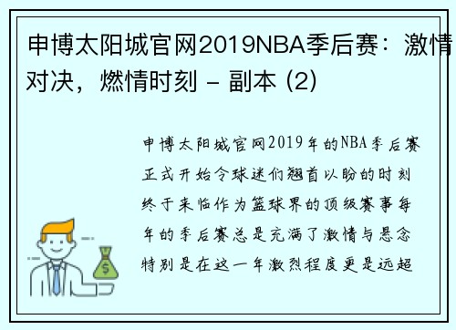 申博太阳城官网2019NBA季后赛：激情对决，燃情时刻 - 副本 (2)