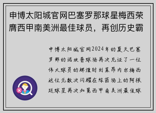 申博太阳城官网巴塞罗那球星梅西荣膺西甲南美洲最佳球员，再创历史霸业 - 副本