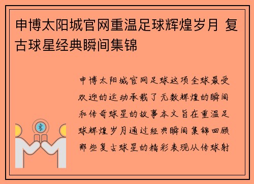 申博太阳城官网重温足球辉煌岁月 复古球星经典瞬间集锦