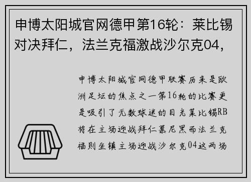 申博太阳城官网德甲第16轮：莱比锡对决拜仁，法兰克福激战沙尔克04，谁能笑到最后？