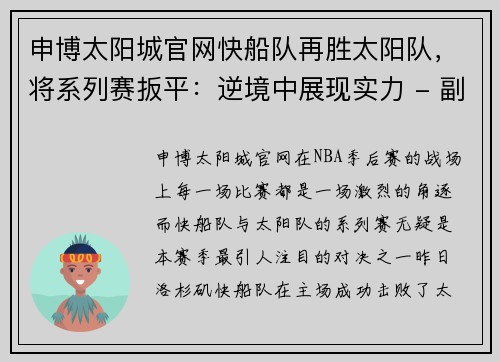申博太阳城官网快船队再胜太阳队，将系列赛扳平：逆境中展现实力 - 副本