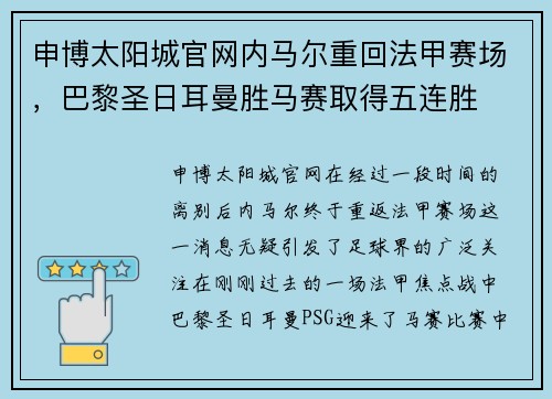 申博太阳城官网内马尔重回法甲赛场，巴黎圣日耳曼胜马赛取得五连胜