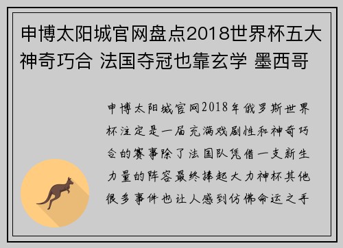 申博太阳城官网盘点2018世界杯五大神奇巧合 法国夺冠也靠玄学 墨西哥成强