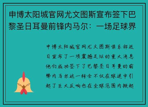 申博太阳城官网尤文图斯宣布签下巴黎圣日耳曼前锋内马尔：一场足球界的盛事