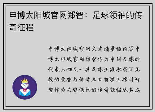 申博太阳城官网郑智：足球领袖的传奇征程