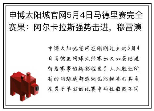 申博太阳城官网5月4日马德里赛完全赛果：阿尔卡拉斯强势击进，穆雷演绎爷青回 - 副本 - 副本