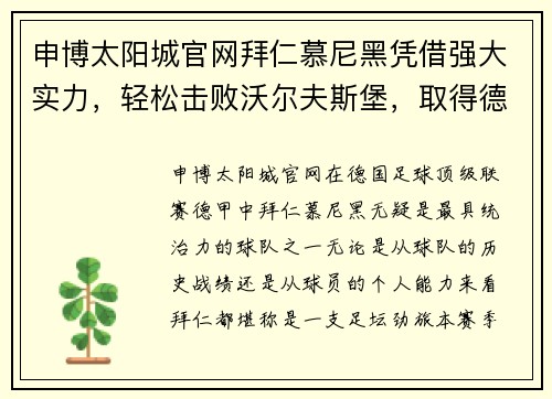 申博太阳城官网拜仁慕尼黑凭借强大实力，轻松击败沃尔夫斯堡，取得德甲胜利！ - 副本