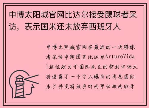 申博太阳城官网比达尔接受踢球者采访，表示国米还未放弃西班牙人