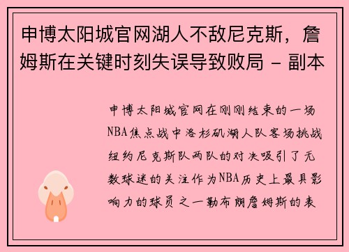 申博太阳城官网湖人不敌尼克斯，詹姆斯在关键时刻失误导致败局 - 副本