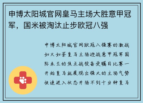 申博太阳城官网皇马主场大胜意甲冠军，国米被淘汰止步欧冠八强