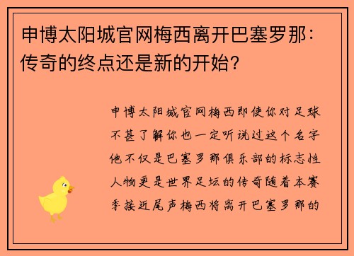 申博太阳城官网梅西离开巴塞罗那：传奇的终点还是新的开始？