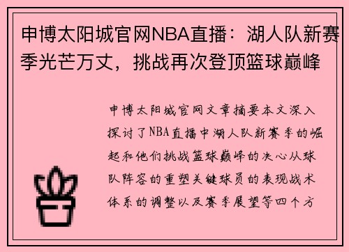 申博太阳城官网NBA直播：湖人队新赛季光芒万丈，挑战再次登顶篮球巅峰 - 副本