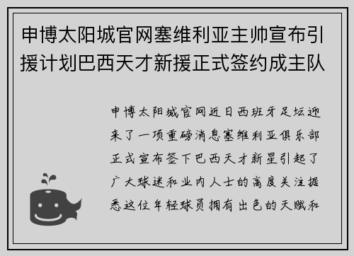 申博太阳城官网塞维利亚主帅宣布引援计划巴西天才新援正式签约成主队希望