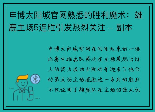 申博太阳城官网熟悉的胜利魔术：雄鹿主场5连胜引发热烈关注 - 副本