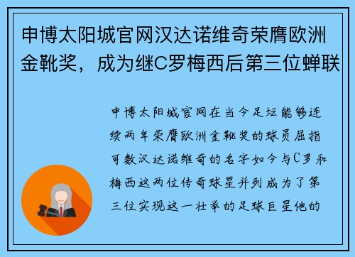 申博太阳城官网汉达诺维奇荣膺欧洲金靴奖，成为继C罗梅西后第三位蝉联得主