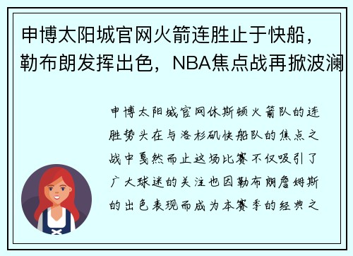 申博太阳城官网火箭连胜止于快船，勒布朗发挥出色，NBA焦点战再掀波澜
