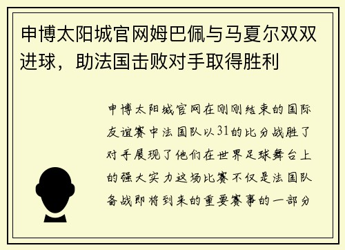 申博太阳城官网姆巴佩与马夏尔双双进球，助法国击败对手取得胜利