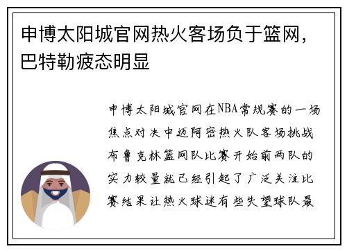 申博太阳城官网热火客场负于篮网，巴特勒疲态明显