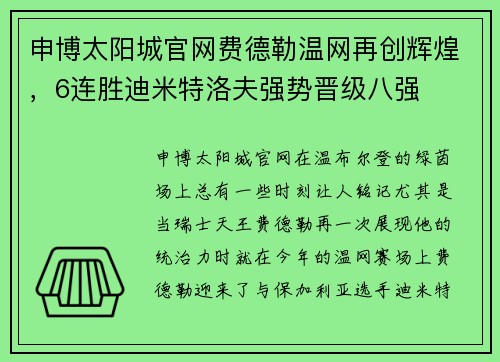 申博太阳城官网费德勒温网再创辉煌，6连胜迪米特洛夫强势晋级八强
